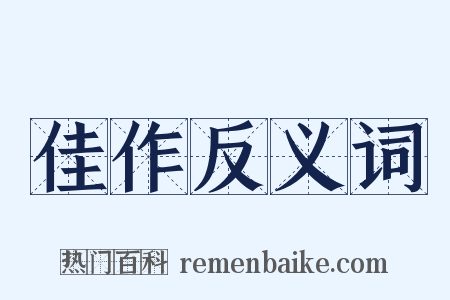 佳作反义词是什么意思的图片
